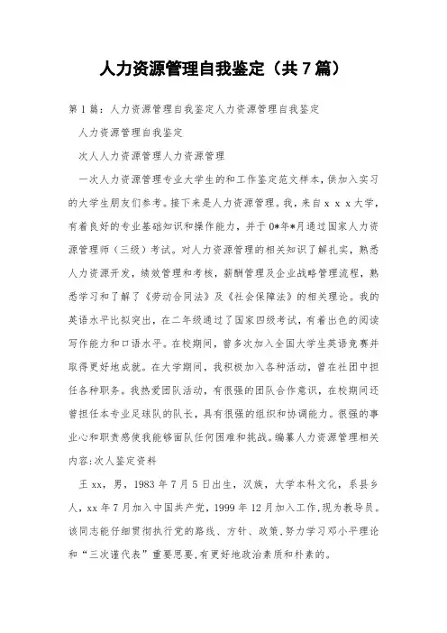 人力资源管理自我鉴定(共7篇) 