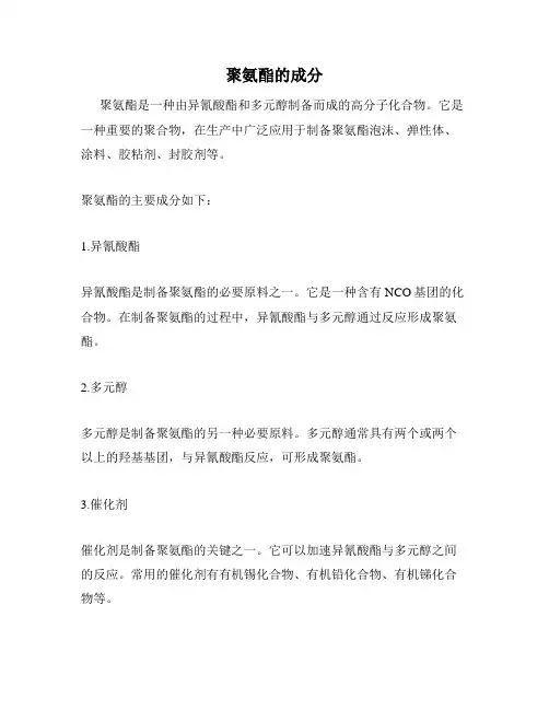 聚氨酯的成分
