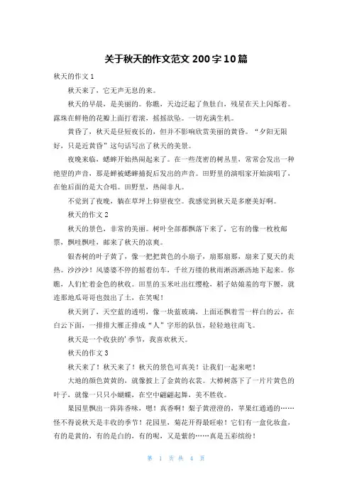 关于秋天的作文范文200字10篇