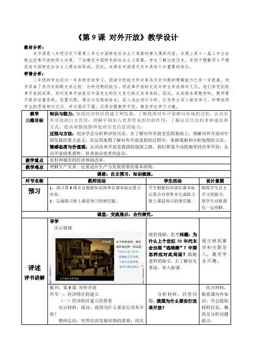 2022-2023学年部编版八年级历史下册 第9课 对外开放 教学设计