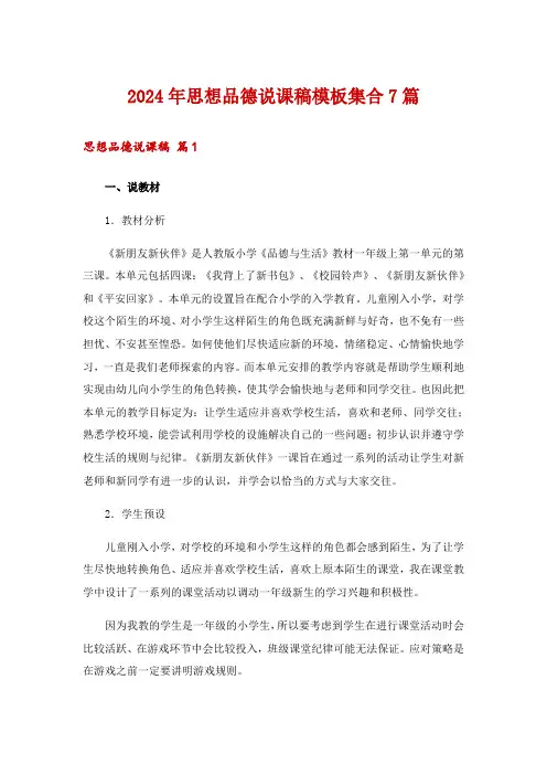 2024年思想品德说课稿模板集合7篇