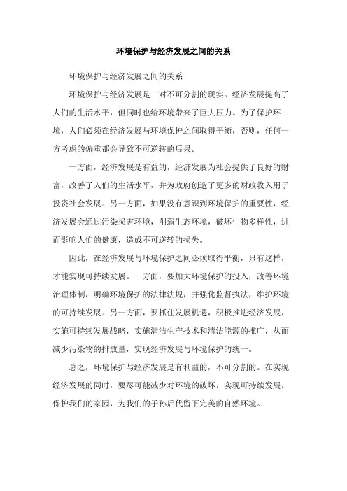 环境保护与经济发展之间的关系