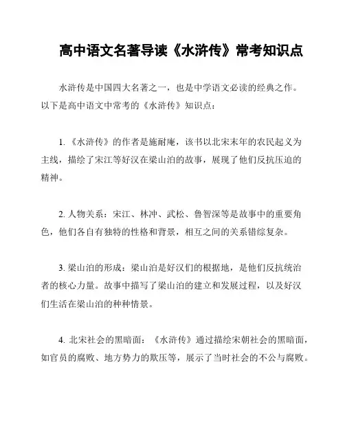 高中语文名著导读《水浒传》常考知识点