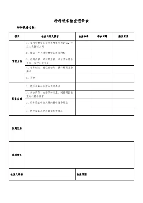 特种设备检查记录表