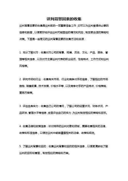 谈判背景因素的收集