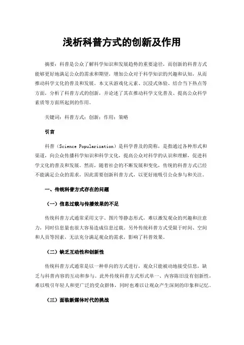 浅析科普方式的创新及作用
