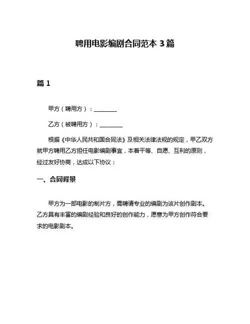 聘用电影编剧合同范本3篇