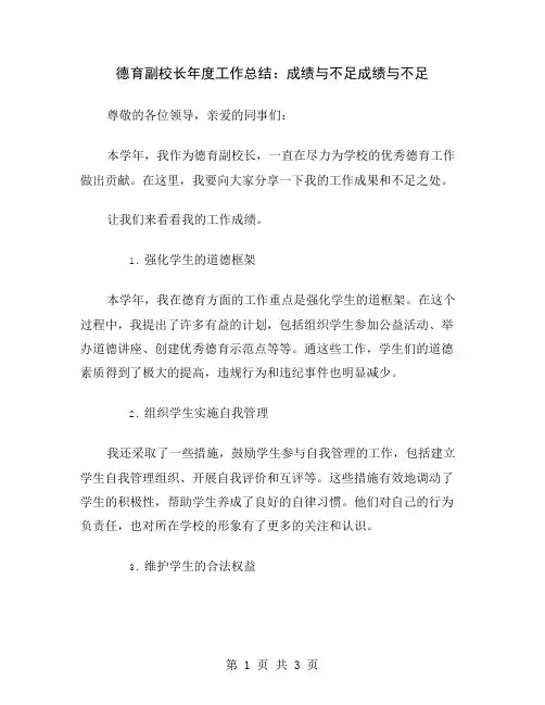 德育副校长年度工作总结：成绩与不足