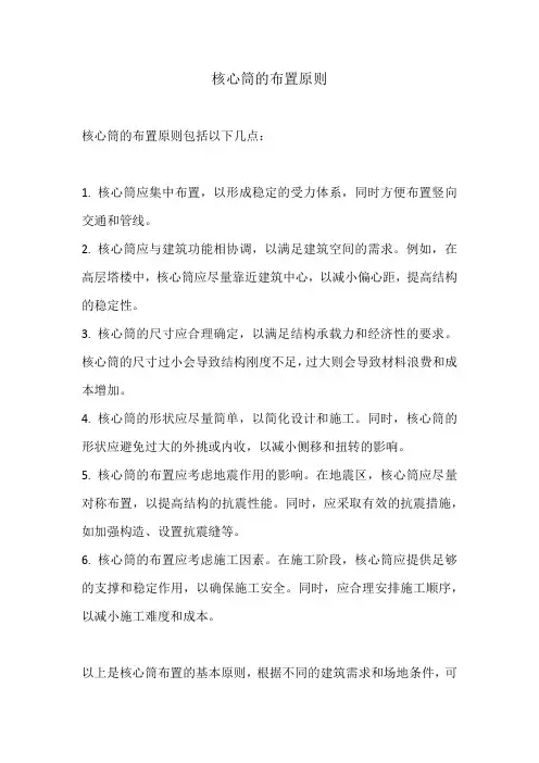 核心筒的布置原则