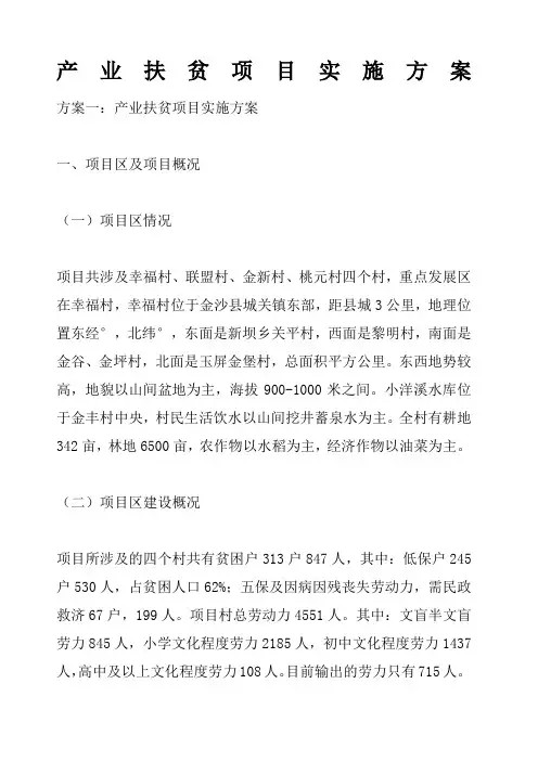产业扶贫项目实施方案 