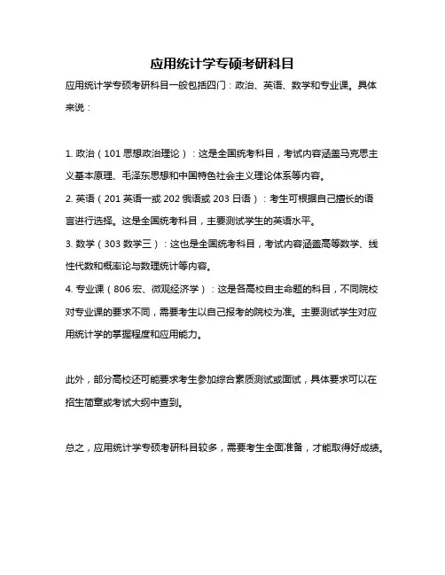 应用统计学专硕考研科目