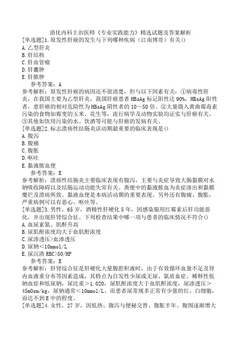 消化内科主治医师《专业实践能力》精选试题及答案解析