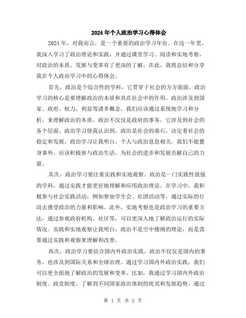 2024年个人政治学习心得体会