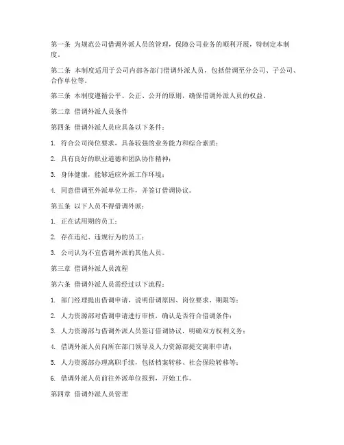 借调外派人员管理制度