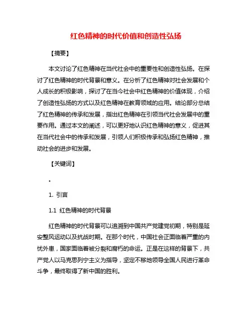 红色精神的时代价值和创造性弘扬