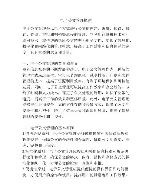 电子公文管理概述