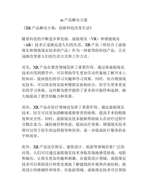 xr产品解决方案