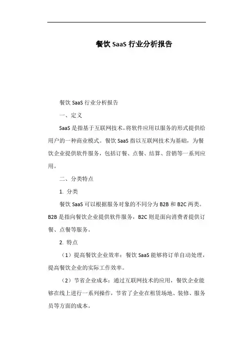 餐饮SaaS行业分析报告