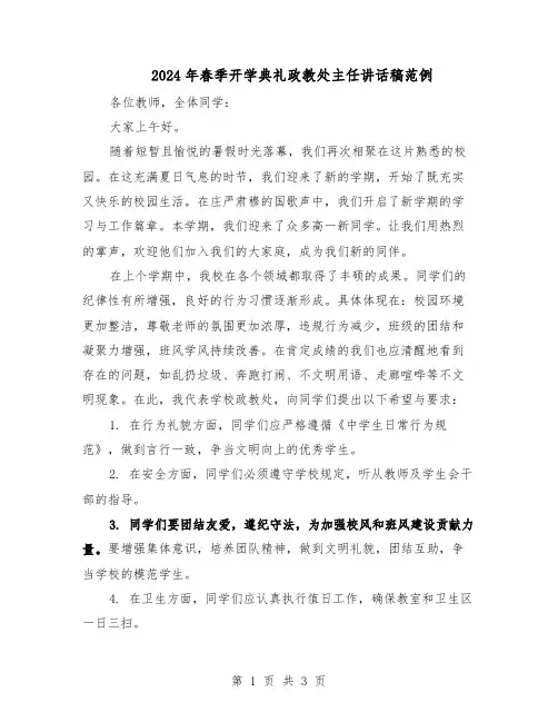 2024年春季开学典礼政教处主任讲话稿范例（二篇）