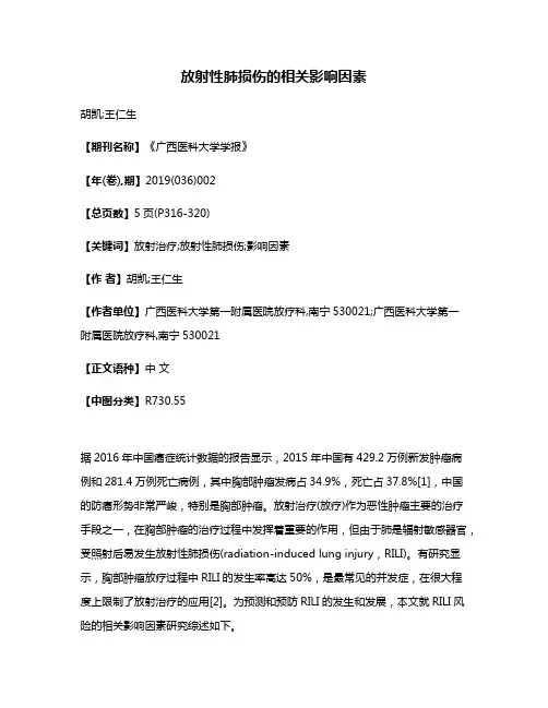 放射性肺损伤的相关影响因素