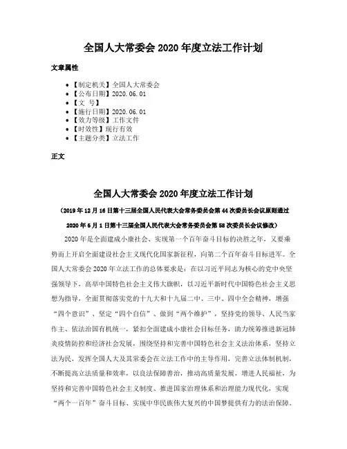 全国人大常委会2020年度立法工作计划