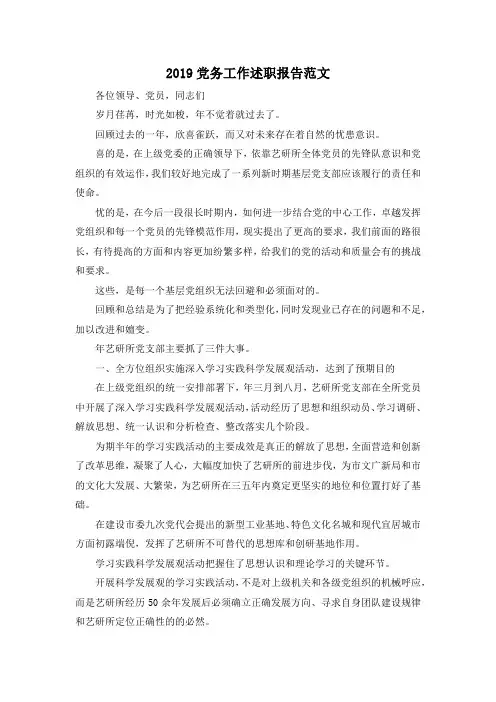 最新-2019党务工作述职报告范文 精品