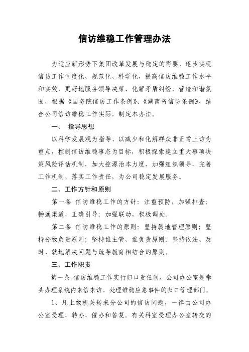 【最新公文】信访维稳工作管理办法