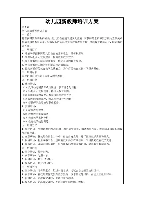 幼儿园新教师培训方案