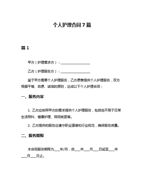 个人护理合同7篇