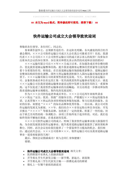 【最新】快件运输公司成立大会领导致欢迎词-实用word文档 (2页)