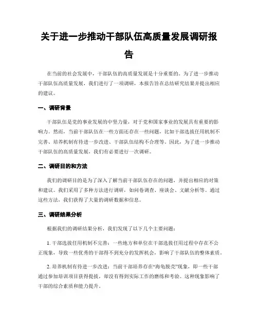 关于进一步推动干部队伍高质量发展调研报告