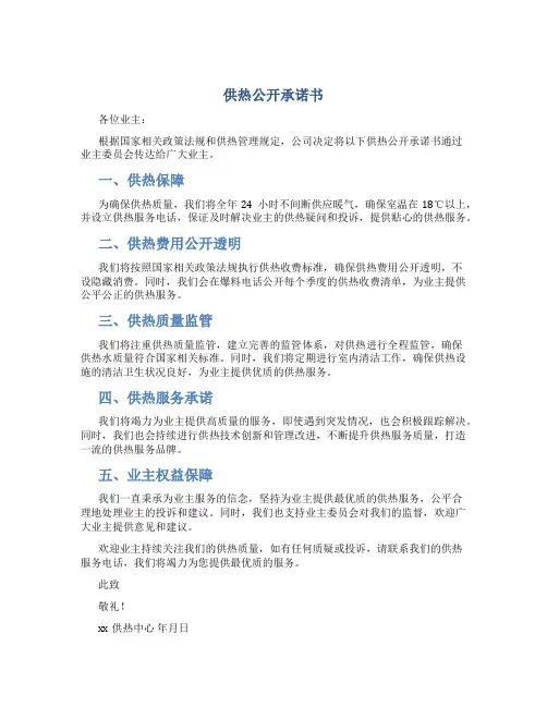 供热公开承诺书