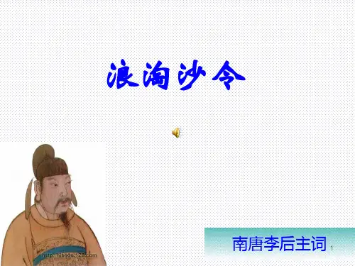 浪淘沙令_李煜PPT教学课件
