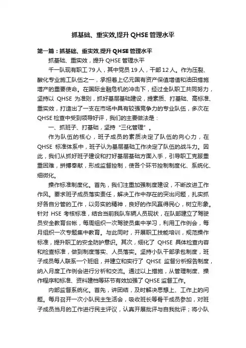 抓基础、重实效,提升QHSE管理水平