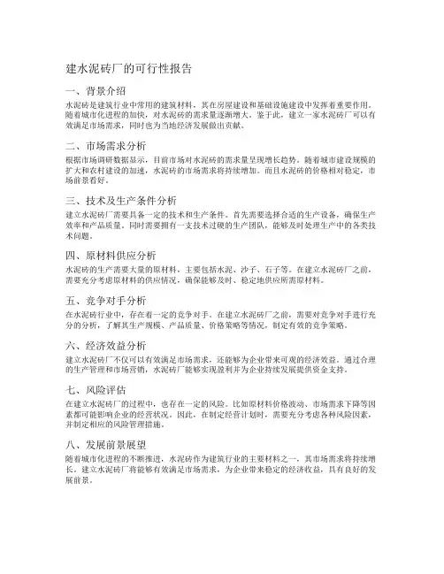 建水泥砖厂的可行性报告