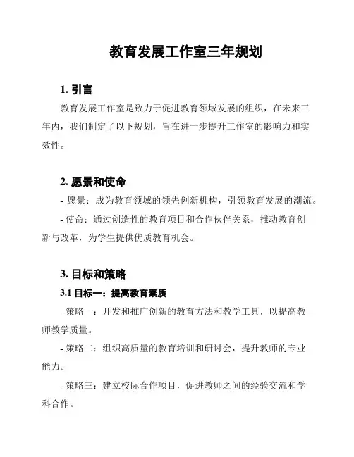 教育发展工作室三年规划