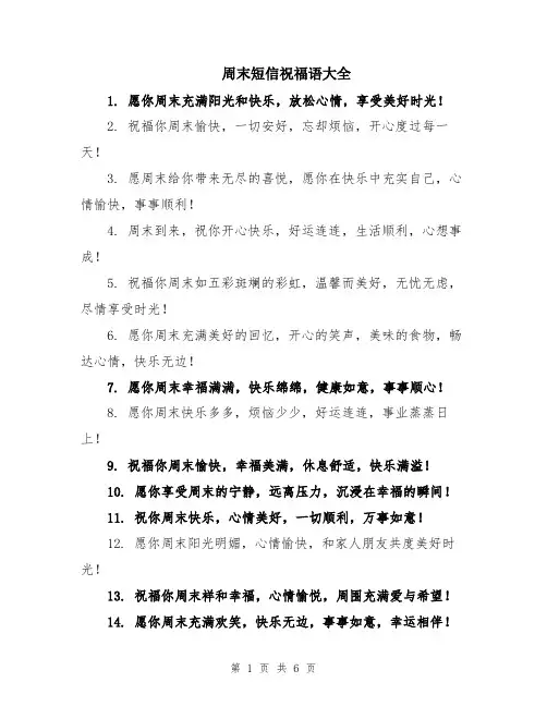 周末短信祝福语大全
