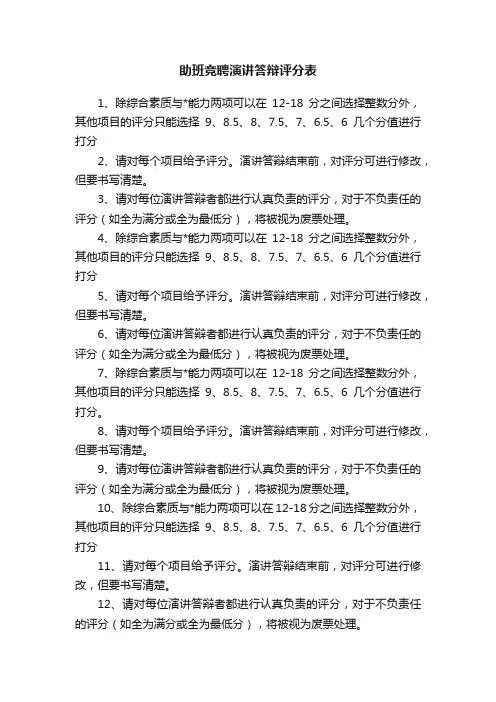 助班竞聘演讲答辩评分表