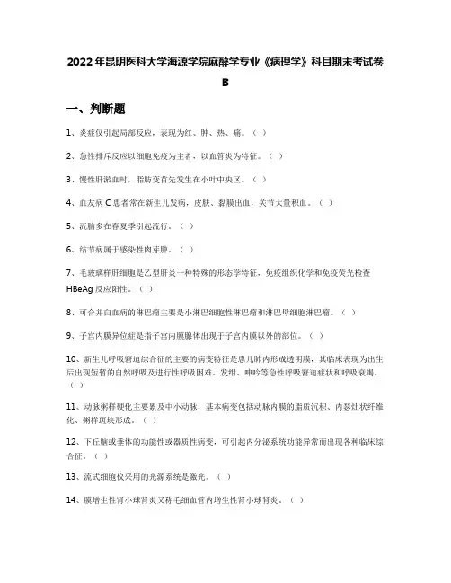 2022年昆明医科大学海源学院麻醉学专业《病理学》科目期末考试卷B