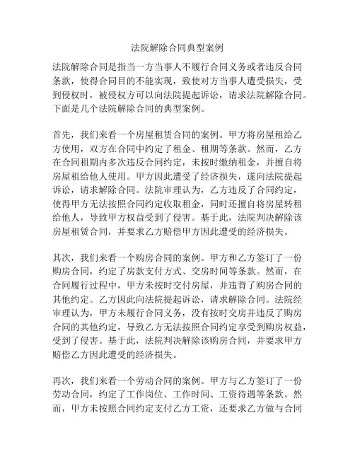 法院解除合同典型案例