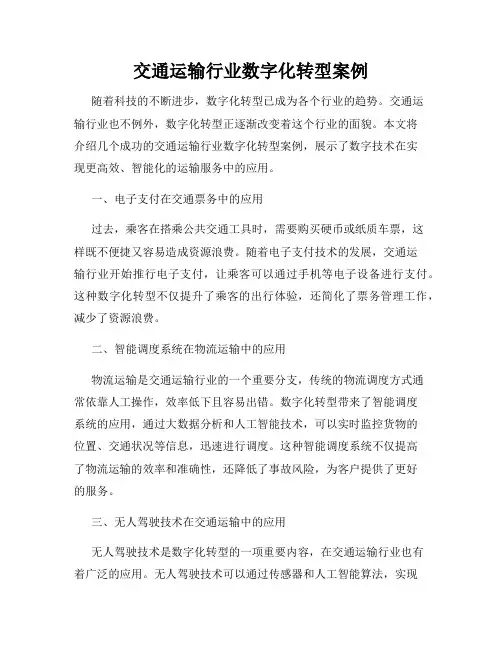 交通运输行业数字化转型案例