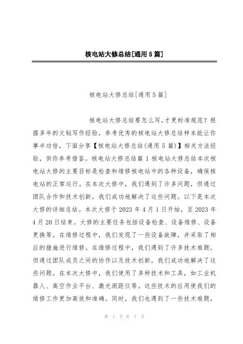 核电站大修总结[通用5篇]