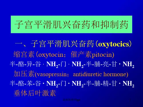 子宫平滑肌兴奋药和抑制药ppt课件