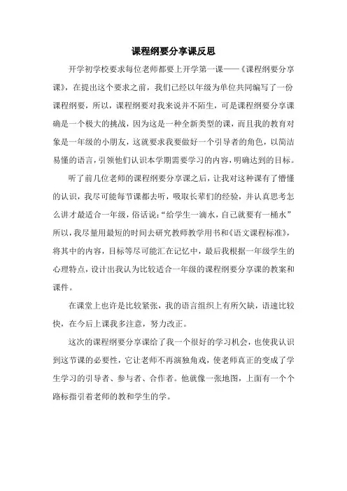 课程纲要分享课反思