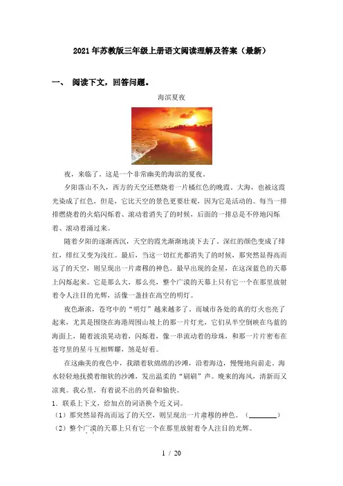 2021年苏教版三年级上册语文阅读理解及答案(最新)