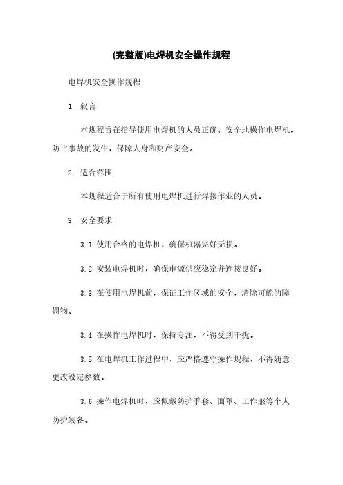 (完整版)电焊机安全操作规程