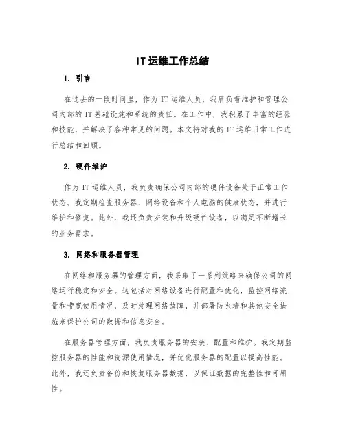 it运维工作总结 it运维日常工作