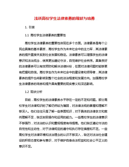 浅谈高校学生法律素养的现状与培养