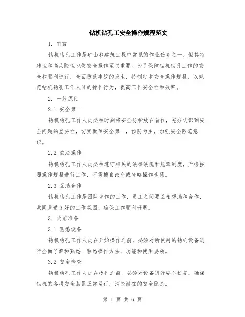 钻机钻孔工安全操作规程范文（二篇）