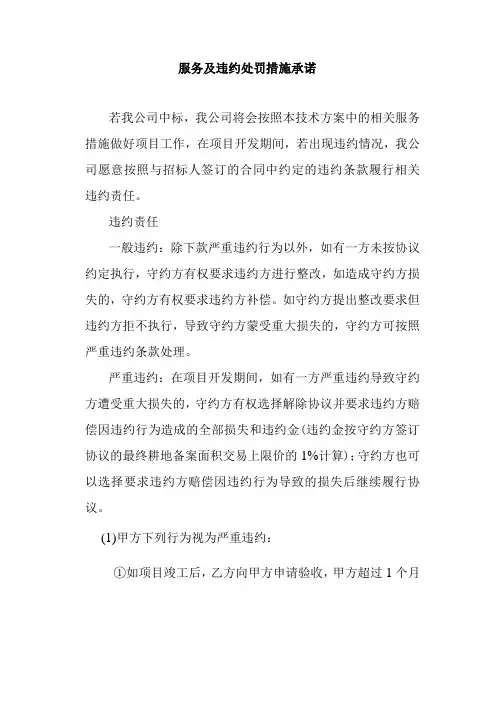 服务及违约处罚措施承诺